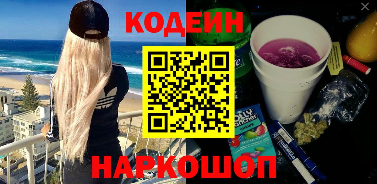 Codein напиток Lean (лин) Балашиха
