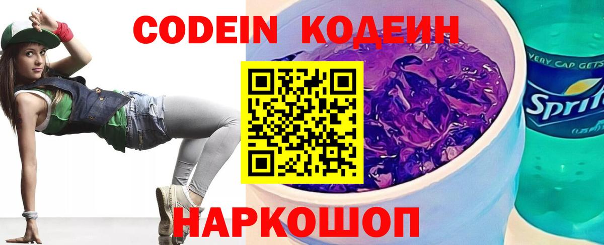купить наркотики цена  Codein Purple Drank  Вход с VPN  Балашиха 